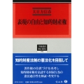 表現の自由と知的財産権 学術選書 0165