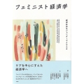 フェミニスト経済学 経済社会をジェンダーでとらえる