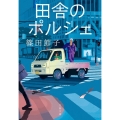 田舎のポルシェ 文春文庫 し 32-13