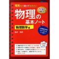 カラー改訂版 理系なら知っておきたい 物理の基本ノート[物理数学編]