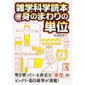 雑学科学読本 身のまわりの単位