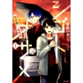 シゴトオサメ-職業病事件帳 2 MFコミックス ジーンシリーズ