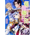 銀の竜騎士団ウサギが奏でる光の序曲 角川ビーンズ文庫 68-17