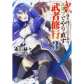 武に身を捧げて百と余年。エルフでやり直す武者修行 3 富士見ファンタジア文庫 あ 9-1-3