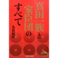 真田一族と家臣団のすべて 新人物文庫 ま 7-1