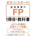 岩田美貴のFP1冊目の教科書 ゼロからスタート!