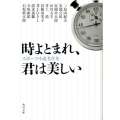 時よとまれ、君は美しい スポーツ小説名作集 角川文庫 あ 100-1