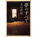 夢のすべて 角川文庫 お 64-1