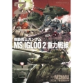 機動戦士ガンダムMS IGLOO2重力戦線 2 角川コミックス・エース 39-21