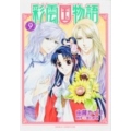 彩雲国物語 9 あすかコミックスDX