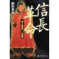 信長革命 「安土幕府」の衝撃