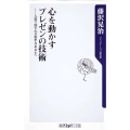 心を動かすプレゼンの技術 人前で話すのが苦手なあなたへ 角川oneテーマ21 C 190