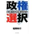 政権選択 大連立か政権交代か