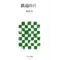 鉄道の音 アスキー新書 100