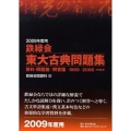 鉄緑会東大古典問題集 2009年度用(2冊セット) 1999-2008