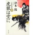 虎狼は空に 下 小説新選組 角川文庫 つ 4-37