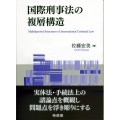 国際刑事法の複層構造
