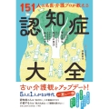 151人の名医・介護プロが教える認知症大全