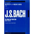 ギターのためのバッハ無伴奏チェロ組曲全曲集 改訂版 ゼンオン・ギター・ライブラリー