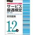 サービス接遇検定1-2級実問題集(第52回～第58回)