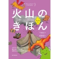 火山のきほん マグマってなんだろう? 噴火はなぜ起きる? 地球の活動を読み解く火山の話
