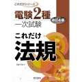 これだけ法規 改訂4版 電験2種一次試験これだけシリーズ