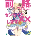 前略、英雄候補は強くなるためにセンセイと××します。 2 MF文庫 J は 6-27