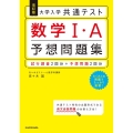 大学入学共通テスト数学1・A予想問題集 改訂版