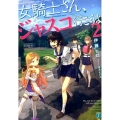 女騎士さん、ジャスコ行こうよ 2 MF文庫 J い 8-4