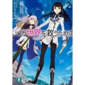 いつか世界を救うために2 -クオリディア・コード- (2)