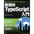 JavaScriptプログラマのための 実践的TypeScript入門