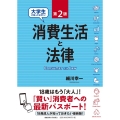 大学生が知っておきたい消費生活と法律 第2版