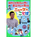 週刊こどもニュースのお父さんが教えるニュースのことば 角川つばさ文庫 D か 1-1