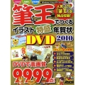 筆王でつくるイラスト特盛年賀状DVD 2010