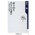 富士山を汚すのは誰か 清掃登山と環境問題 角川oneテーマ21 A 82