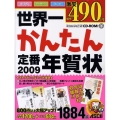 世界一かんたん定番年賀状 2009