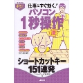 すぐわかるポケット! パソコン1秒操作法 ショートカットキー151連発