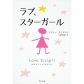 ラブ、スターガール 角川文庫 ス 19-2