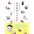わたしたちの女子的ねこブログ 女子による女子のための愛のねこブログ46選