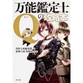 万能鑑定士Qの攻略本