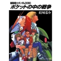 ポケットの中の戦争 機動戦士ガンダム0080