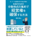 オーナー社長歴45年洲山が語る社長のための分散株式の集約で経