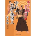 守れ!台所と無宿人 椿平九郎留守居秘録 9 二見時代小説文庫 は 1-47