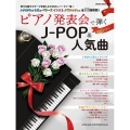 ピアノ発表会で弾くJ-POP&人気曲 2023年度号 SHINKO MUSIC MOOK