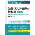 為替リスク管理の教科書 改訂版 基本方針の設定から具体的な実践方法まで