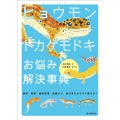ヒョウモントカゲモドキお悩み解決事典 飼育・繁殖・健康管理・品種など 逆引きだからすぐ使える!