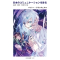 日本のコミュニケーションを診る 遠慮・建前・気疲れ社会 光文社新書 1272