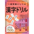 一般常識としての漢字ドリル