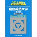 慶應義塾大学医学部 2024 過去8か年 駿台大学入試完全対策シリーズ 29