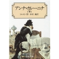 アンナ・カレーニナ 下 改版 岩波文庫 赤 617-3